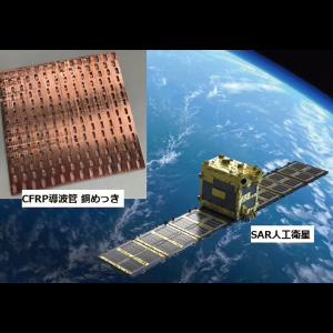 SAR衛星電波受信部 CFRP導波管銅めっき